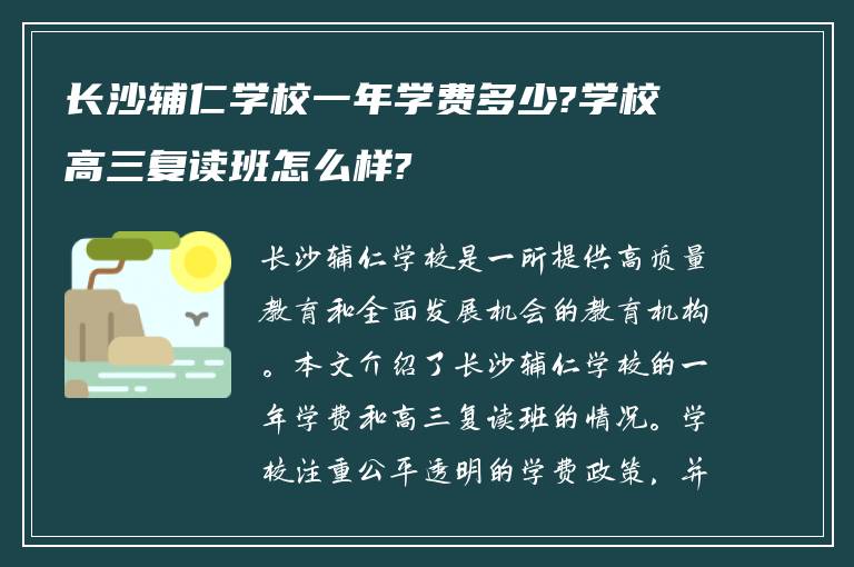 长沙辅仁学校一年学费多少?学校高三复读班怎么样?