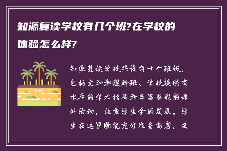 知源复读学校有几个班?在学校的体验怎么样?