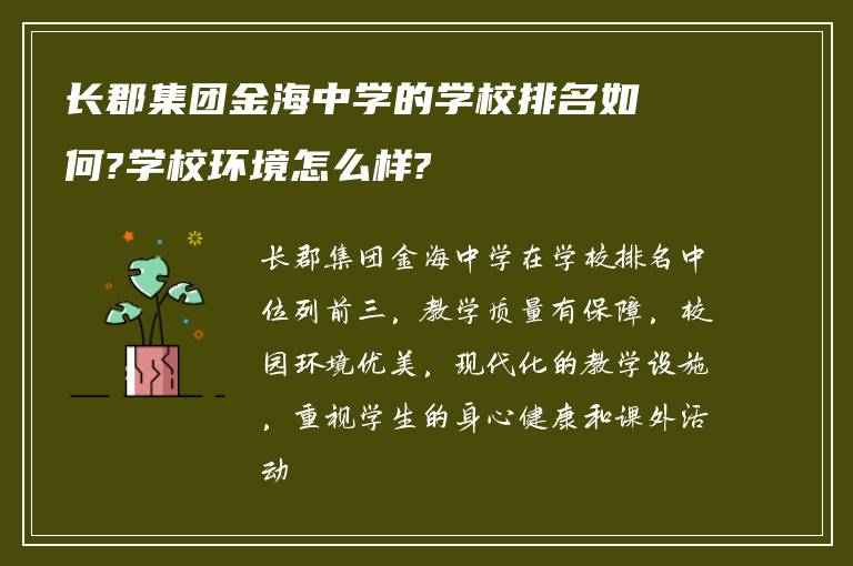 长郡集团金海中学的学校排名如何?学校环境怎么样?