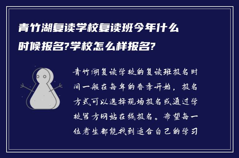 青竹湖复读学校复读班今年什么时候报名?学校怎么样报名?