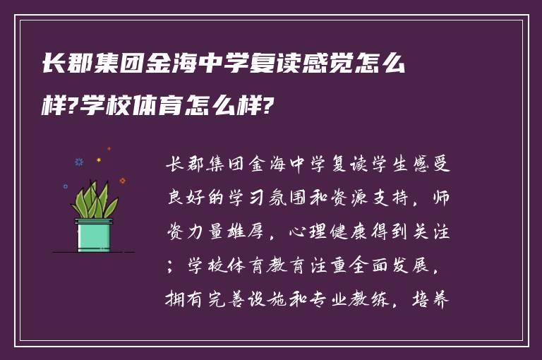 长郡集团金海中学复读感觉怎么样?学校体育怎么样?