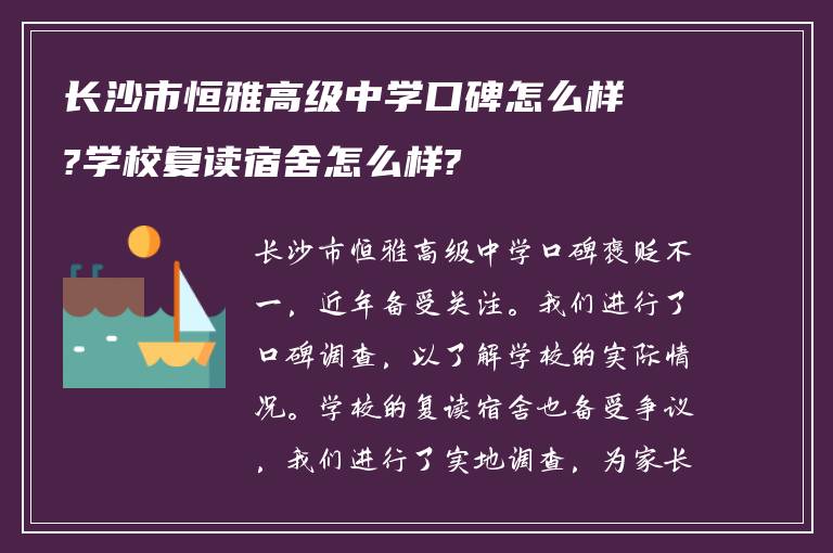 长沙市恒雅高级中学口碑怎么样?学校复读宿舍怎么样?