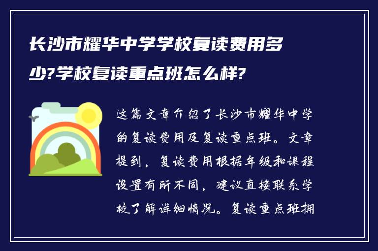 长沙市耀华中学学校复读费用多少?学校复读重点班怎么样?