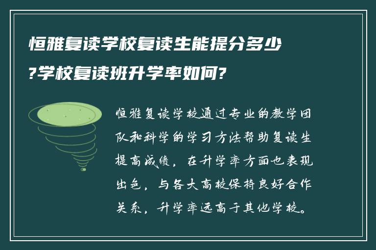 恒雅复读学校复读生能提分多少?学校复读班升学率如何?