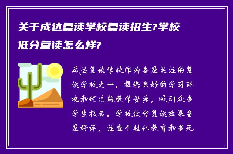 关于成达复读学校复读招生?学校低分复读怎么样?