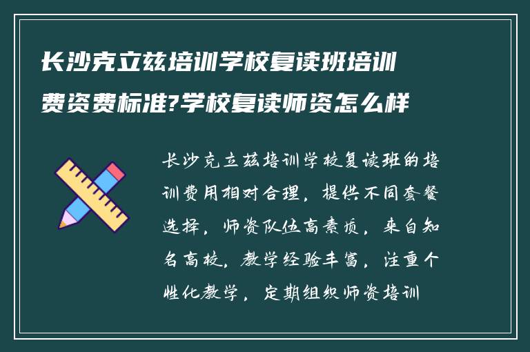 长沙克立兹培训学校复读班培训费资费标准?学校复读师资怎么样?