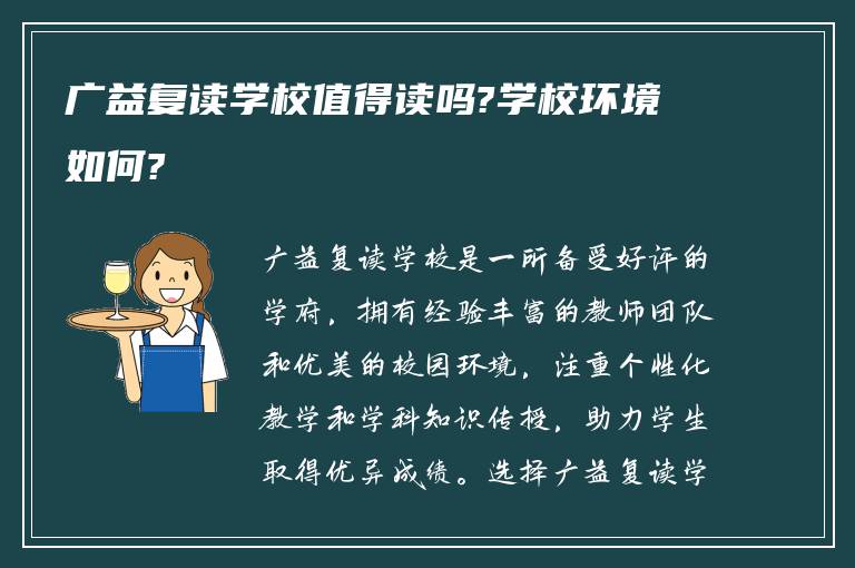 广益复读学校值得读吗?学校环境如何?