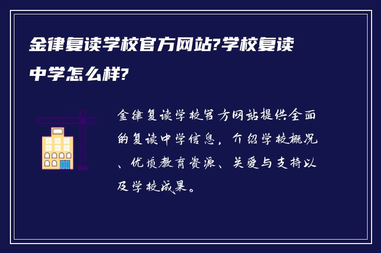 金律复读学校官方网站?学校复读中学怎么样?