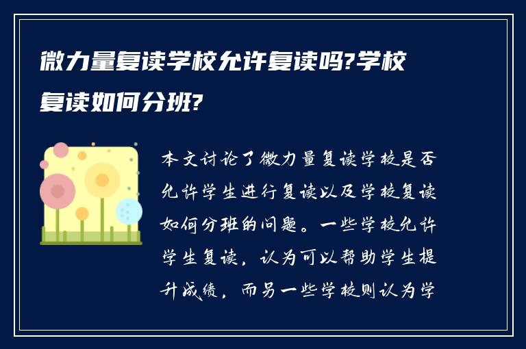 微力量复读学校允许复读吗?学校复读如何分班?