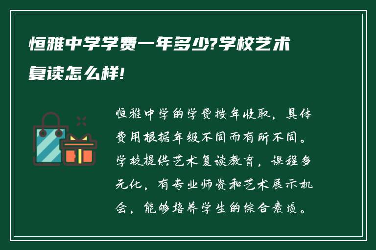 恒雅中学学费一年多少?学校艺术复读怎么样!