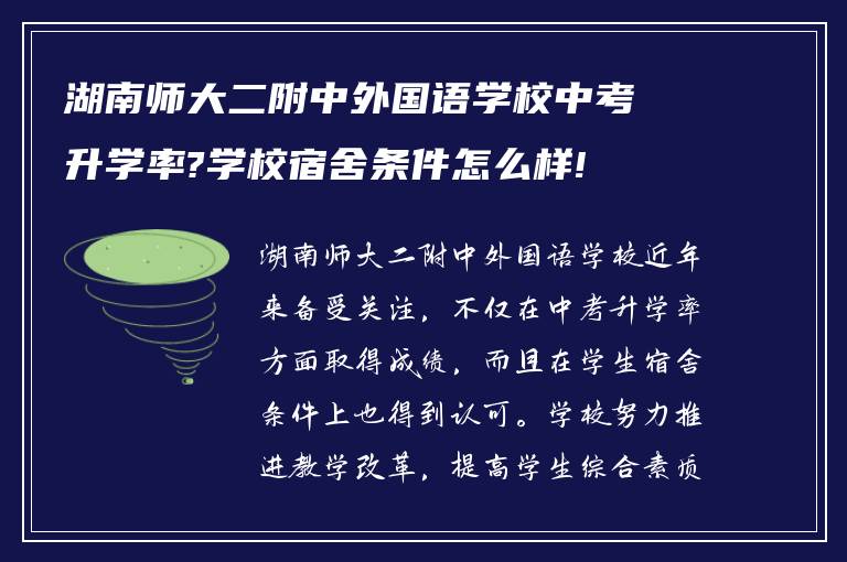 湖南师大二附中外国语学校中考升学率?学校宿舍条件怎么样!