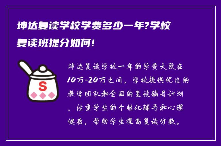 坤达复读学校学费多少一年?学校复读班提分如何!