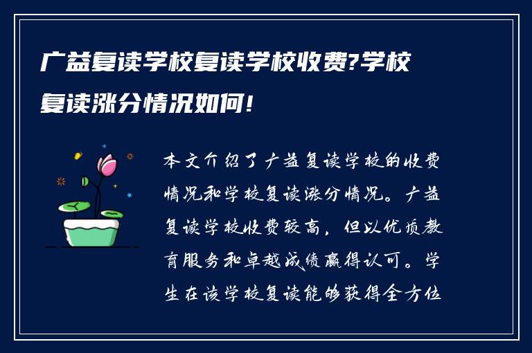 广益复读学校复读学校收费?学校复读涨分情况如何!