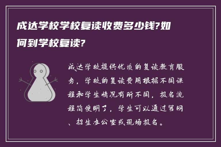 成达学校学校复读收费多少钱?如何到学校复读?