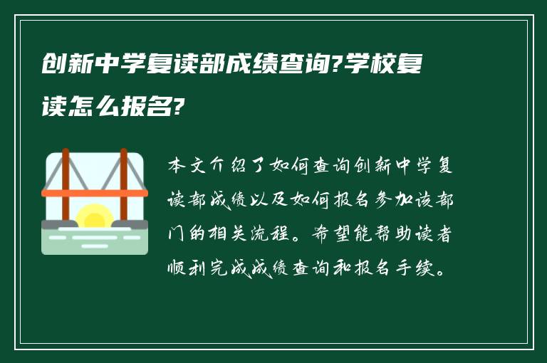 创新中学复读部成绩查询?学校复读怎么报名?