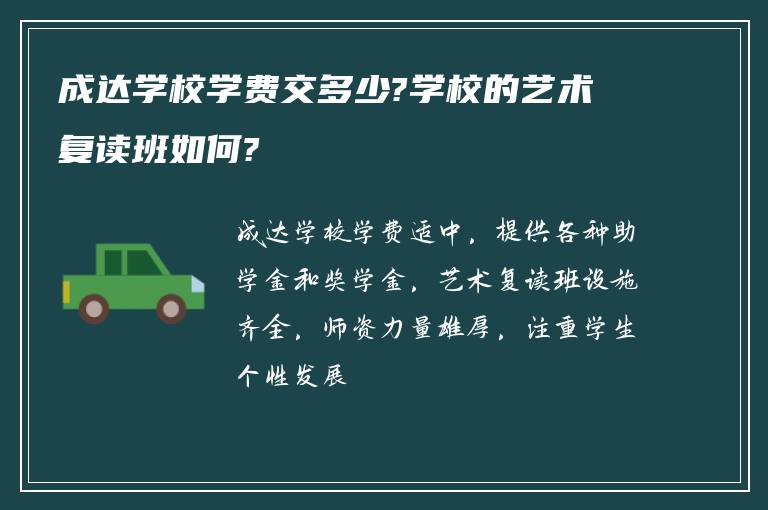 成达学校学费交多少?学校的艺术复读班如何?