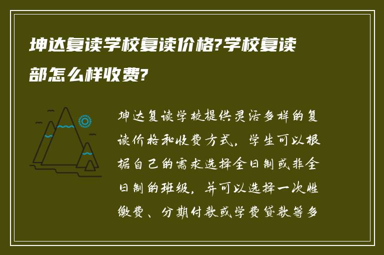 坤达复读学校复读价格?学校复读部怎么样收费?