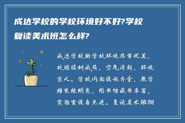 成达学校的学校环境好不好?学校复读美术班怎么样?