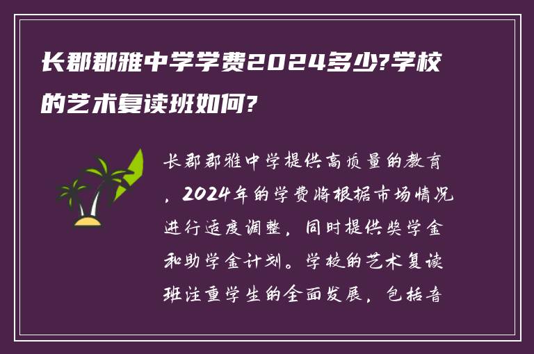 长郡郡雅中学学费2024多少?学校的艺术复读班如何?