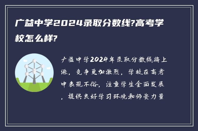 广益中学2024录取分数线?高考学校怎么样?