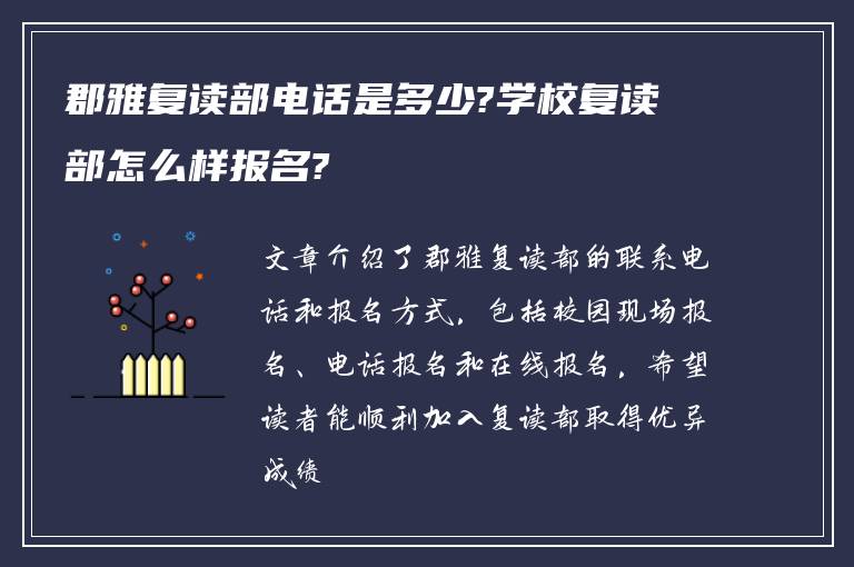 郡雅复读部电话是多少?学校复读部怎么样报名?