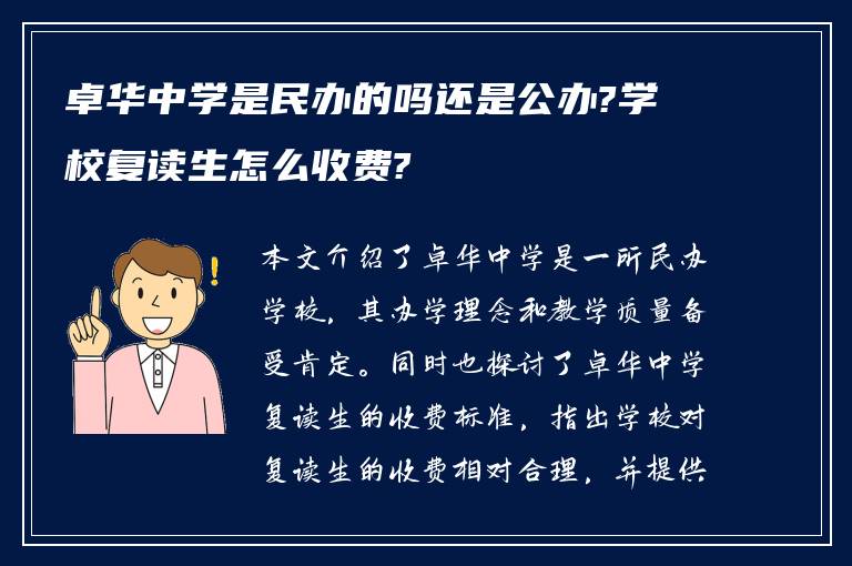 卓华中学是民办的吗还是公办?学校复读生怎么收费?