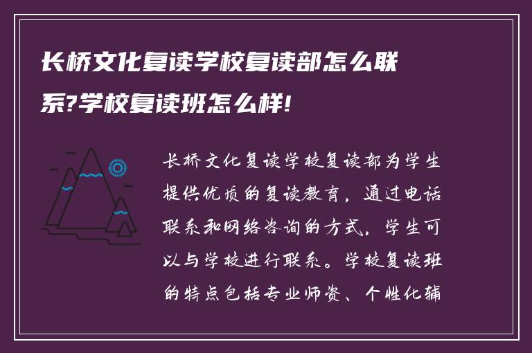 长桥文化复读学校复读部怎么联系?学校复读班怎么样!