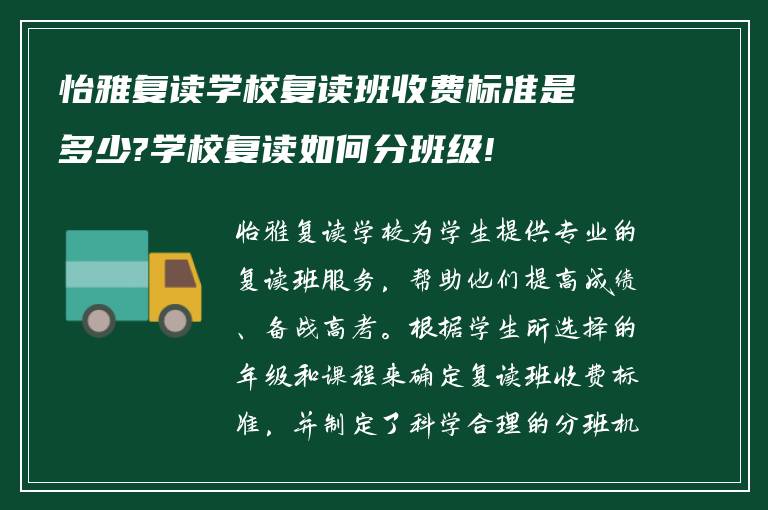 怡雅复读学校复读班收费标准是多少?学校复读如何分班级!