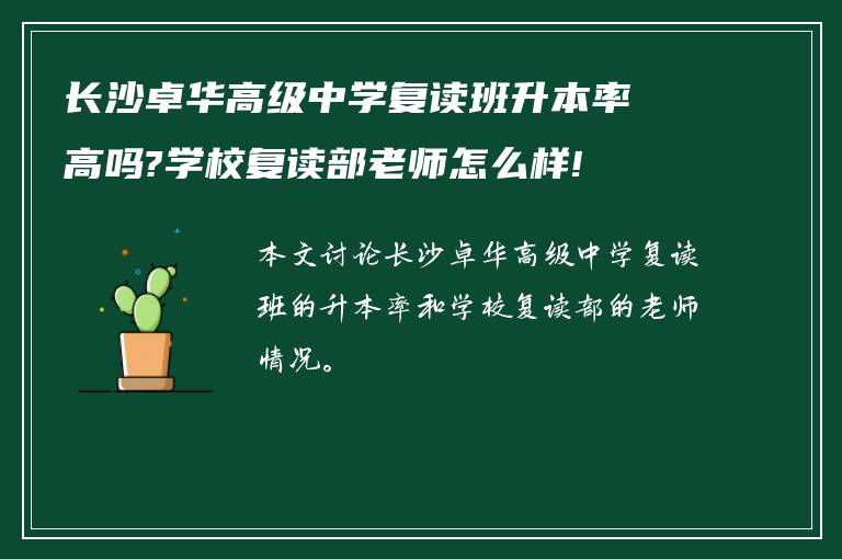 长沙卓华高级中学复读班升本率高吗?学校复读部老师怎么样!