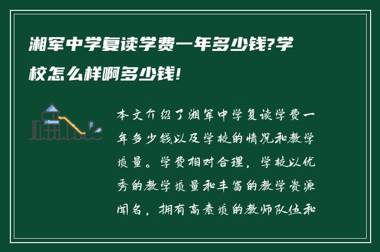 湘军中学复读学费一年多少钱?学校怎么样啊多少钱!