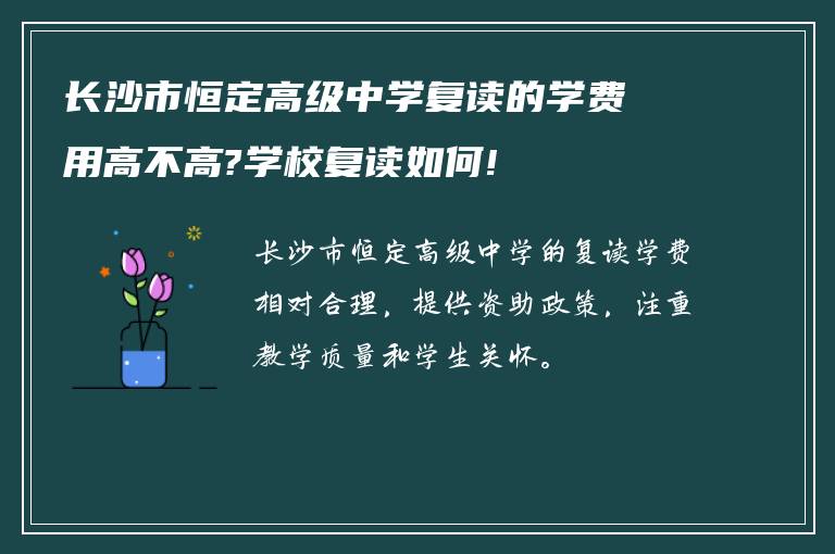 长沙市恒定高级中学复读的学费用高不高?学校复读如何!