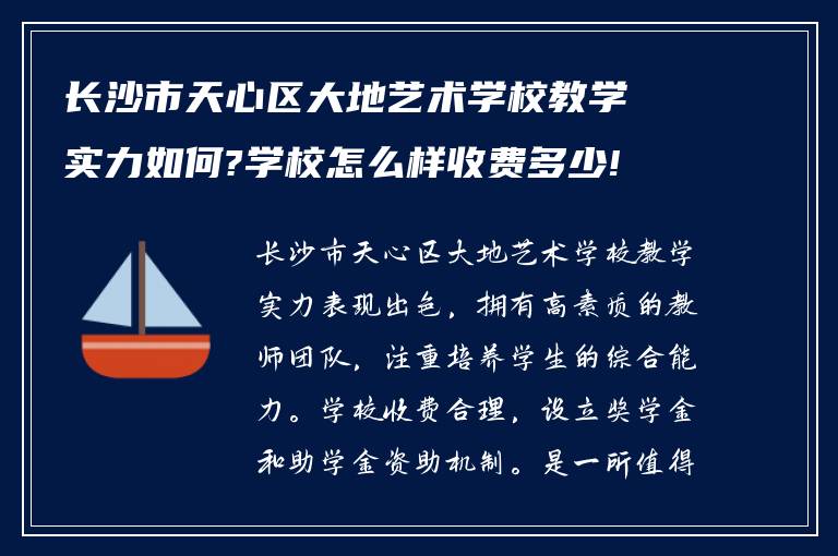 长沙市天心区大地艺术学校教学实力如何?学校怎么样收费多少!