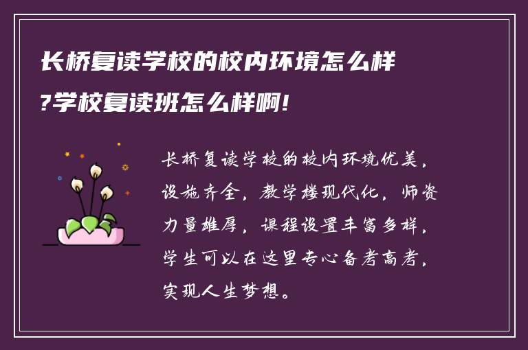 长桥复读学校的校内环境怎么样?学校复读班怎么样啊!