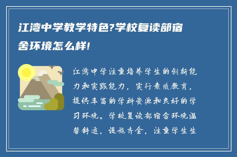 江湾中学教学特色?学校复读部宿舍环境怎么样!