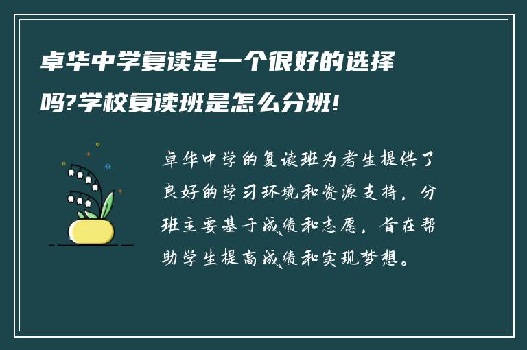 卓华中学复读是一个很好的选择吗?学校复读班是怎么分班!