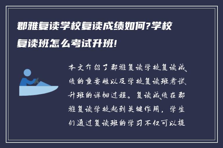 郡雅复读学校复读成绩如何?学校复读班怎么考试升班!