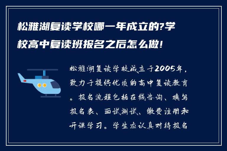 松雅湖复读学校哪一年成立的?学校高中复读班报名之后怎么做!