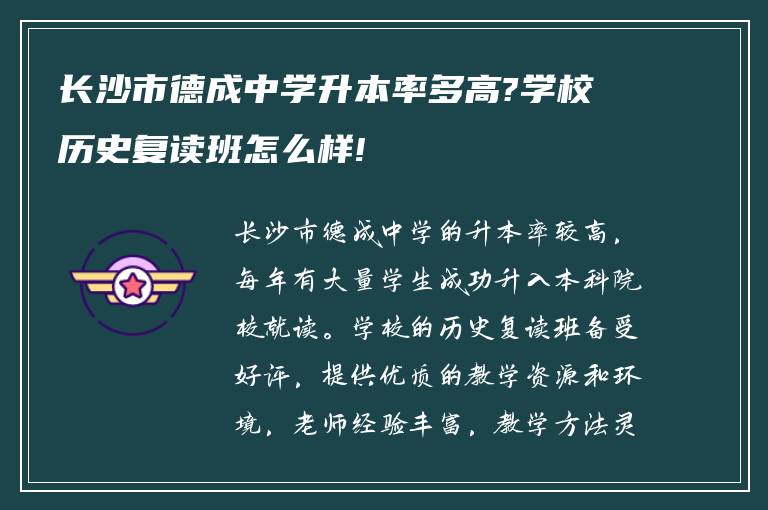 长沙市德成中学升本率多高?学校历史复读班怎么样!