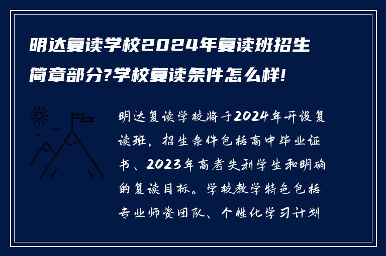 明达复读学校2024年复读班招生简章部分?学校复读条件怎么样!