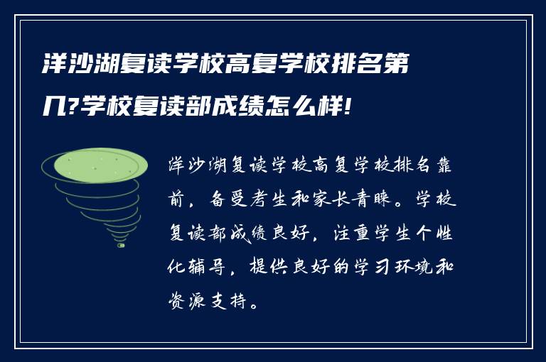 洋沙湖复读学校高复学校排名第几?学校复读部成绩怎么样!