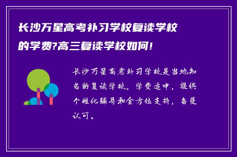 长沙万星高考补习学校复读学校的学费?高三复读学校如何!