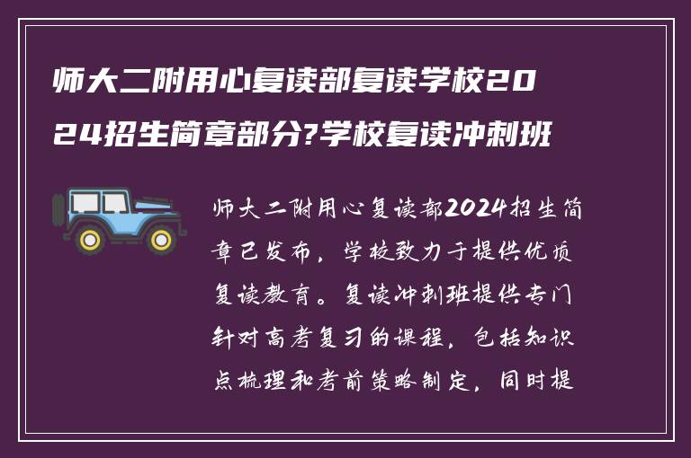 师大二附用心复读部复读学校2024招生简章部分?学校复读冲刺班提分如何?