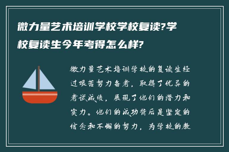 微力量艺术培训学校学校复读?学校复读生今年考得怎么样?