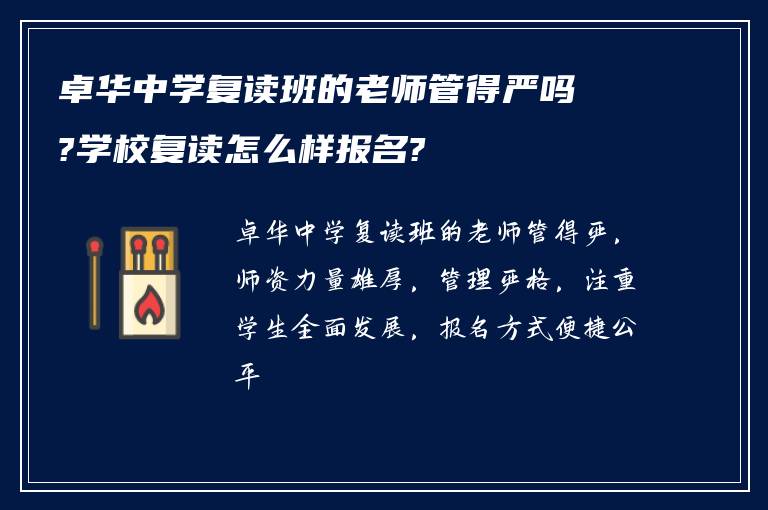 卓华中学复读班的老师管得严吗?学校复读怎么样报名?