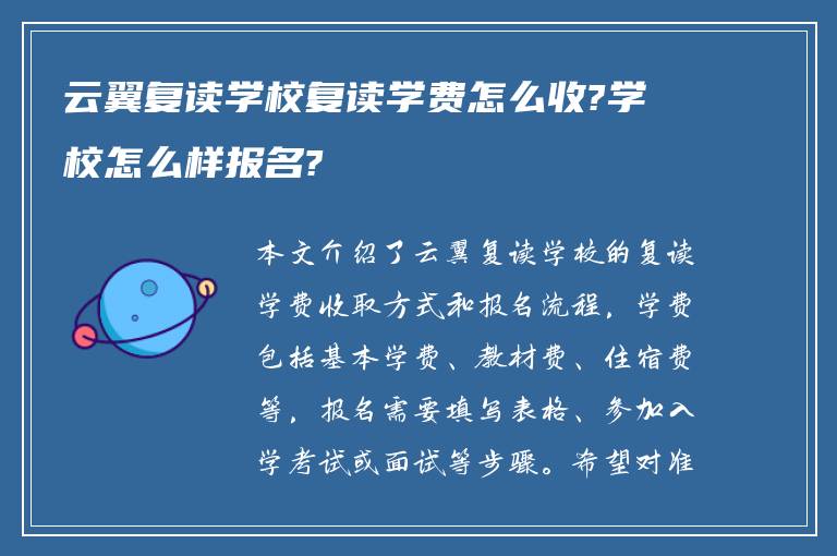 云翼复读学校复读学费怎么收?学校怎么样报名?