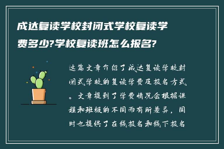 成达复读学校封闭式学校复读学费多少?学校复读班怎么报名?