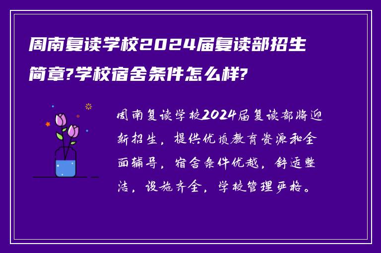 周南复读学校2024届复读部招生简章?学校宿舍条件怎么样?