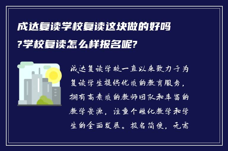 成达复读学校复读这块做的好吗?学校复读怎么样报名呢?