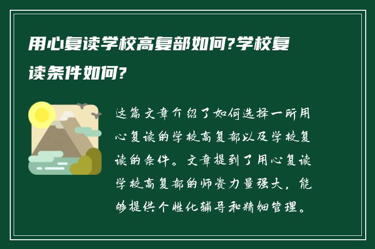 用心复读学校高复部如何?学校复读条件如何?