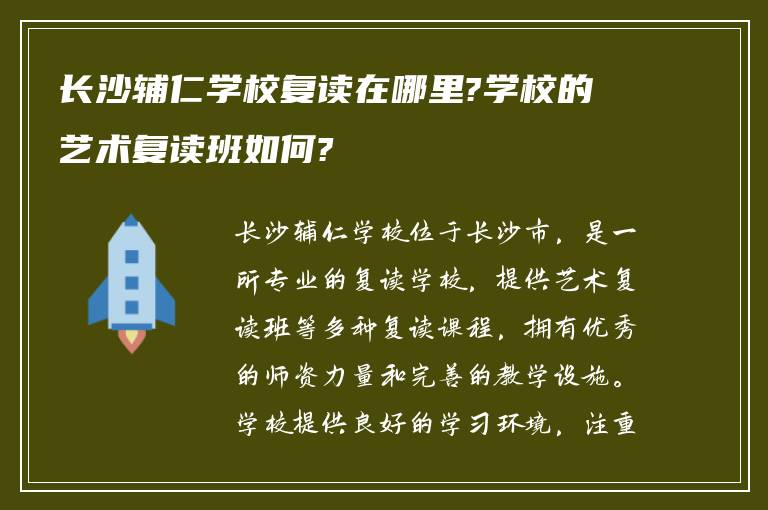 长沙辅仁学校复读在哪里?学校的艺术复读班如何?